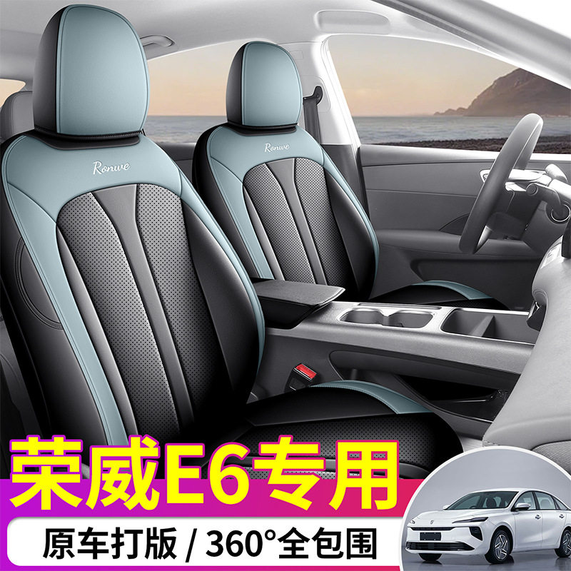 2026新款专车专用荣威E6全皮汽车座垫四季通用全包围汽车座椅套