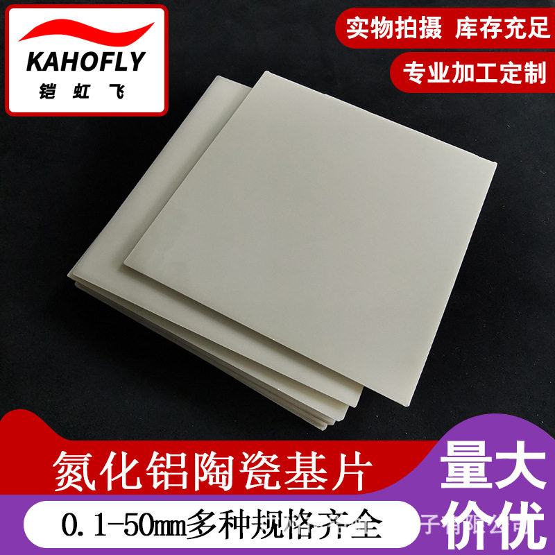 氮化铝高导热陶瓷片50*50*0.38/1/2mm电子导热垫片绝缘氮化铝陶瓷