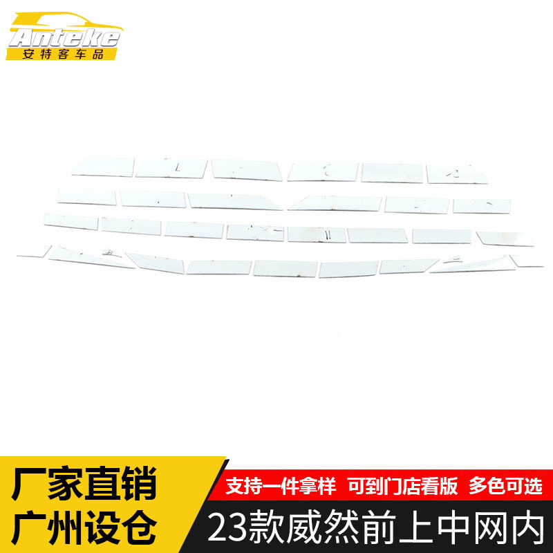 适用于23款威然前上中网内饰条威然不锈钢保险杠防刮擦蹭亮条改装