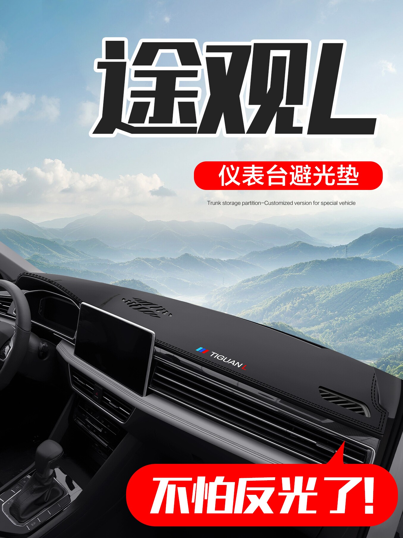 大众途观L2025款仪表台避光垫