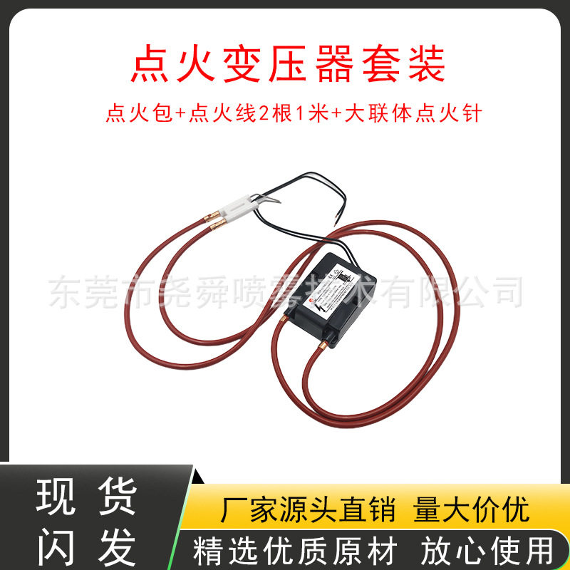 燃烧系统点火变压器套餐生物颗粒点火器点火线2根1米点火包点火针