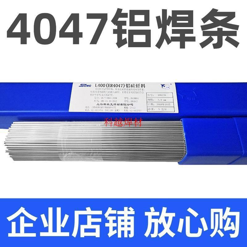 上海斯米克飞机牌L400铝硅钎料4047低温铝焊丝2.0铝硅焊条2.5