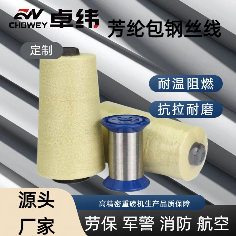 凯夫拉?包钢丝线芳纶包钢丝防火耐高温防切割缝纫线耐磨超细防割