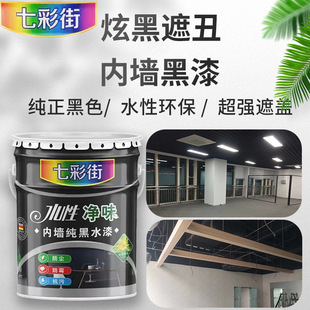七彩街内墙乳胶漆黑顶漆黑色乳胶漆源头工厂发货内墙黑漆
