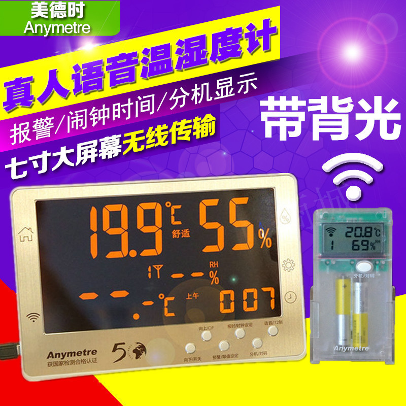 美德时无线语音报警温湿度计