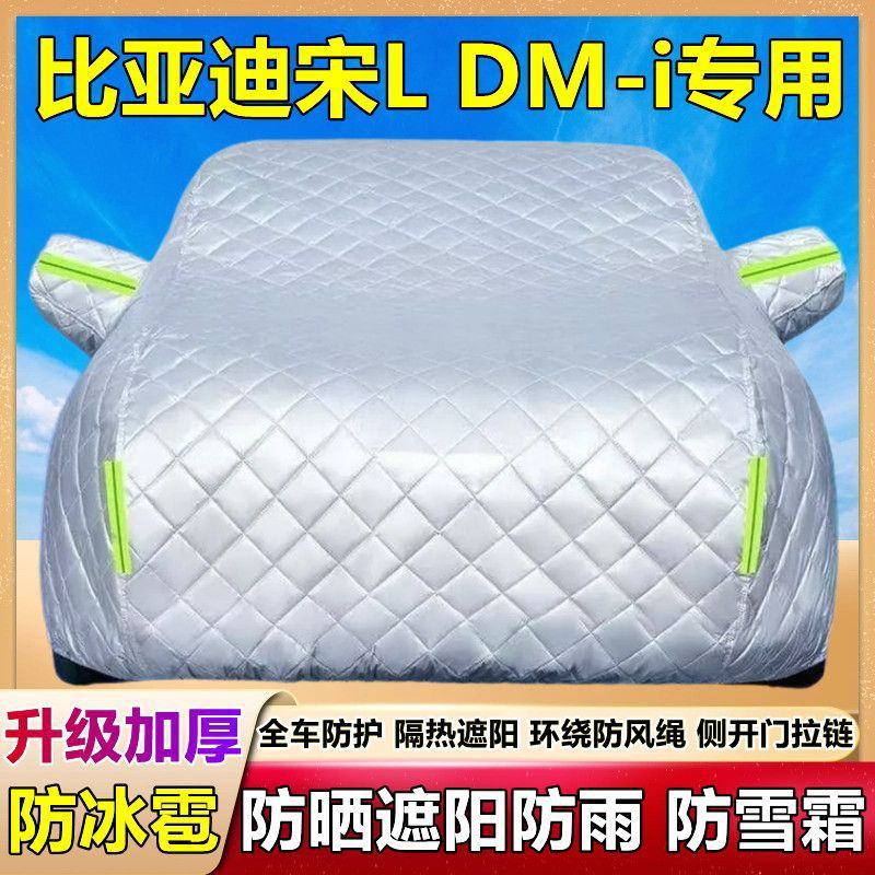 比亚迪宋L DM-i专用车衣车罩防雪防冰雹防晒防雨尘加厚套盖棉被布