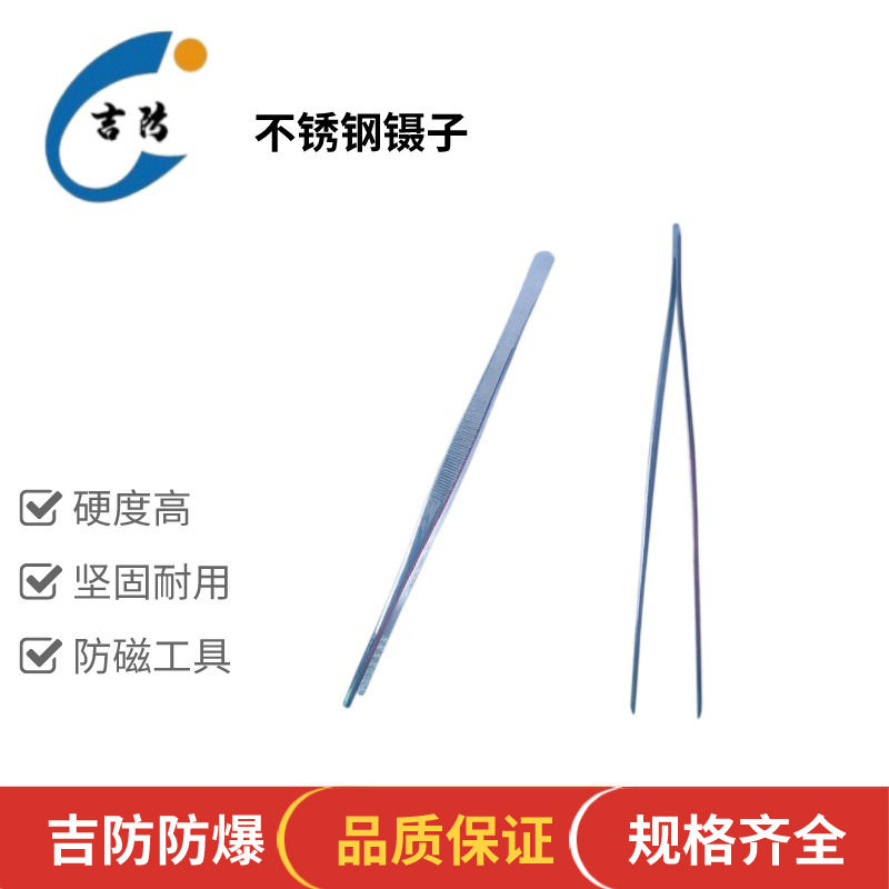 吉防牌不锈钢无火花圆头镊子 夹子