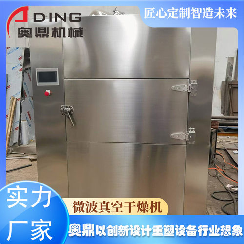 低温高效 奥鼎微波真空干燥机 不破坏物料活性