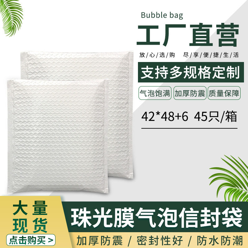 42*48白色珠光膜气泡信封袋 共挤泡沫加厚服装包装自封快递袋