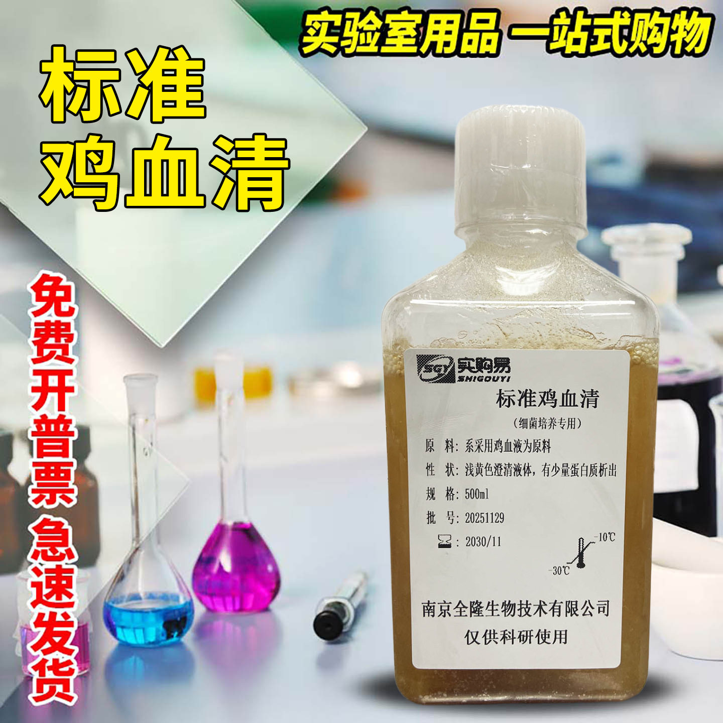 标准鸡血清 细菌培养专用 100ml 500ml