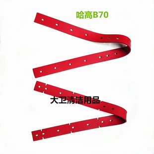 HAKO哈高B70洗地机胶条刷盘刮水条天然橡胶洗地机配件