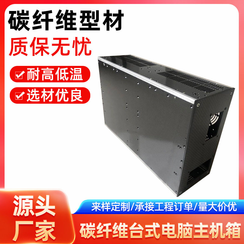 专业碳纤维厂家高端仪器设备箱环宇碳纤维台式电脑主机箱加工批发