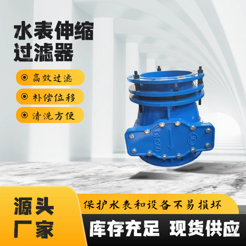 江皓阀门供应球墨铸铁限位水表伸缩过滤器DN50-DN300表前过滤箱