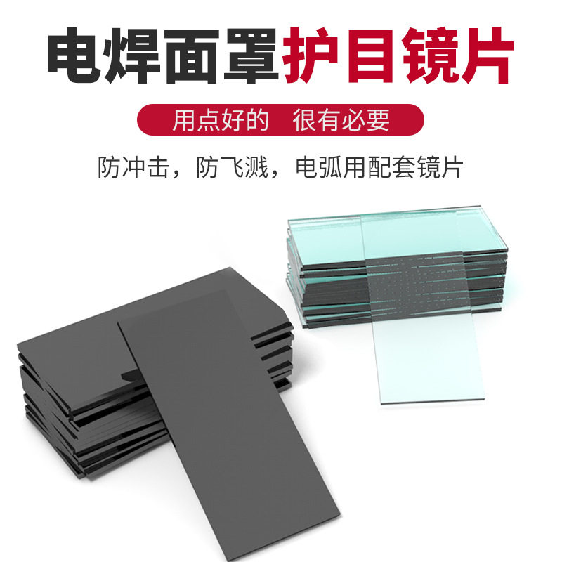 电焊面罩防强光镜片8#磨边