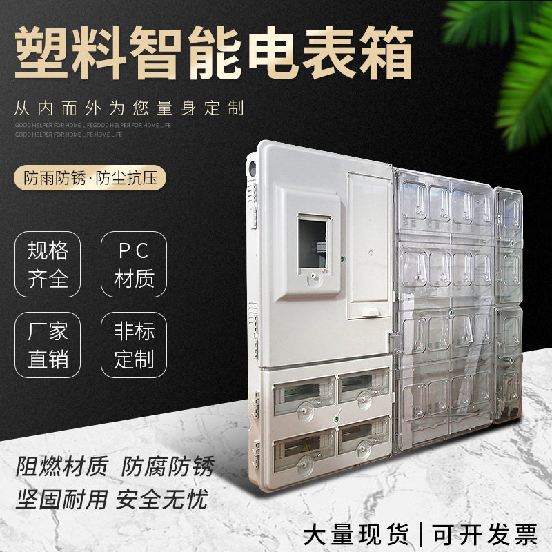 厂家批发户外塑料电表箱 20户配电箱 塑料透明计量箱 电能计量箱