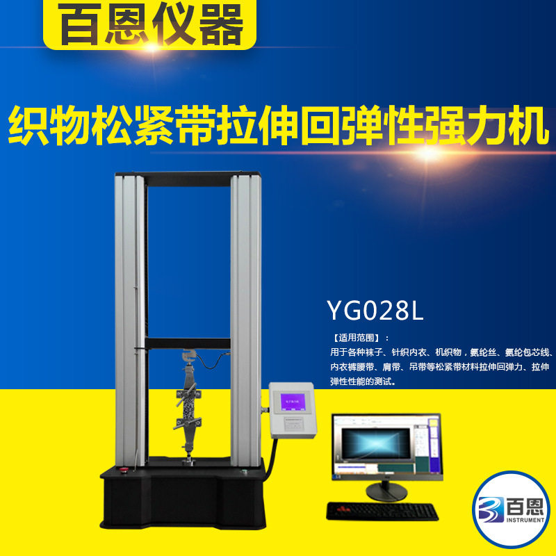 YG028L织物松紧带 高弹性织带　拉伸回弹性强力机