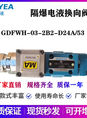 宁波华液隔爆电液阀GDFWH-03-2B2-D24A/53 GDFWH-02/04/06/10-3C2
