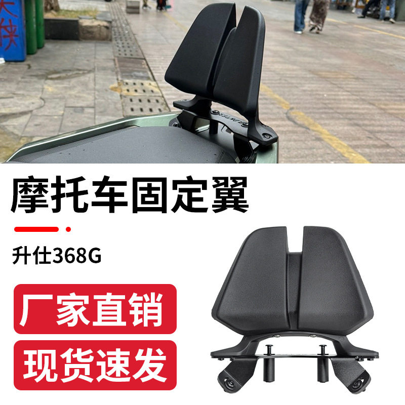 适用升仕368G摩托车配件改装后靠背无损安装乘客靠背护腰久坐神器