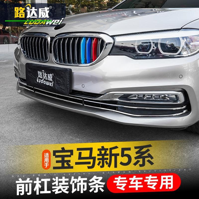 2018宝码车身5系改装中网饰条525li528li530li前杠中网装饰条外饰