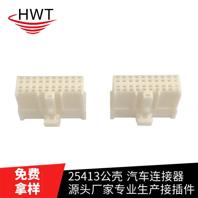 HWT 原厂直销 25413公壳 (12P-16P-20P)配对应端子 汽车连接器