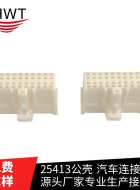 HWT 原厂直销 25413公壳 （12P-16P-20P）配对应端子 汽车连接器