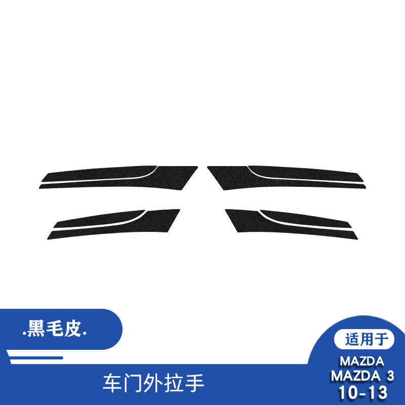 适用于马自达 昂克赛拉 10-13碳纤维车门外拉手面板装饰改装配件