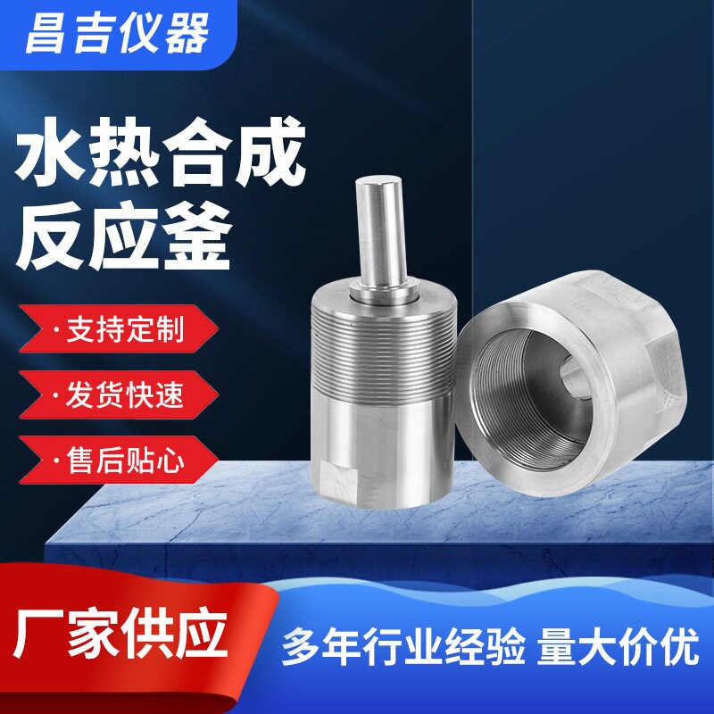 不锈钢高温高压水热反应釜