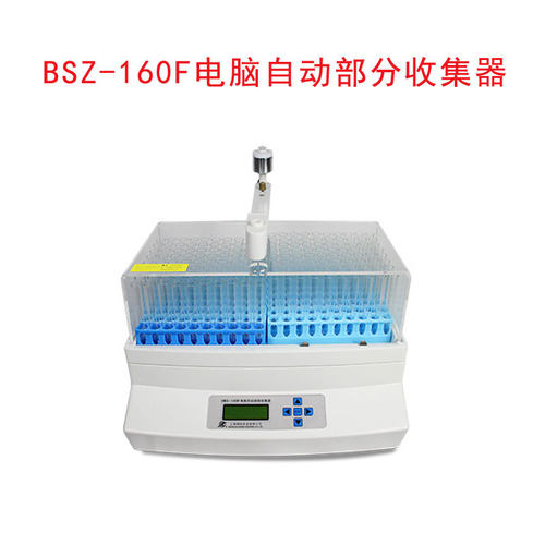 上海精科实业BSZ-160F电脑自动部分收集器160支收集试管