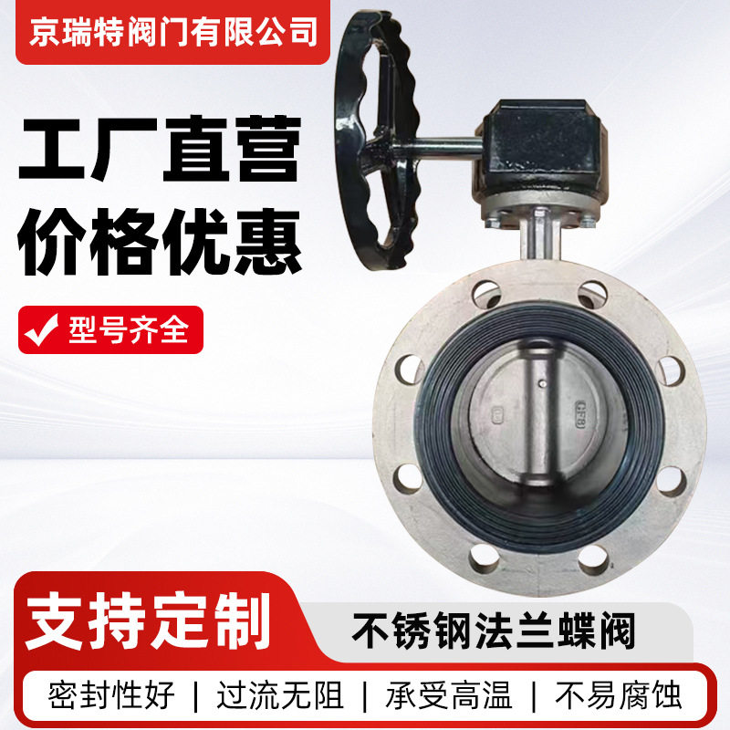不锈钢法兰蝶阀软密封性耐温DN40-350化工食品手动蜗轮法兰蝶阀