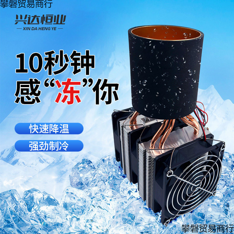 夏季diy制冷杯桌面冷饮半导体制冷器制冷片冰镇迅速制冷机