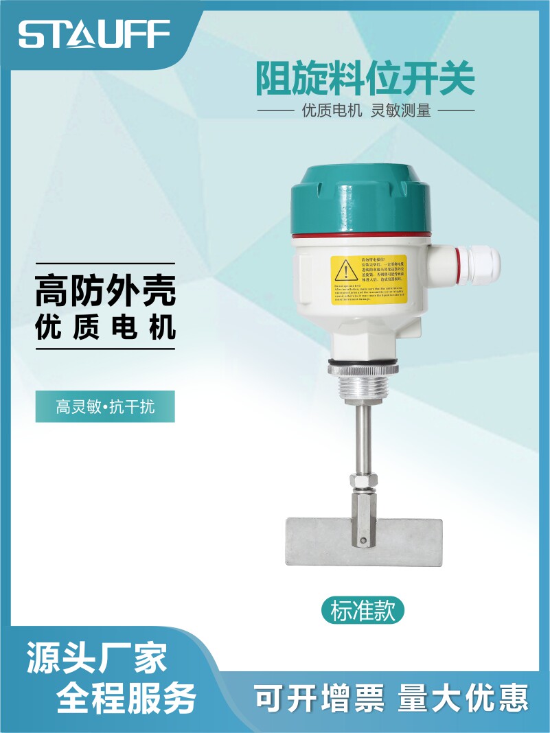 阻旋式料位开关控制器旋转阻料位仓料物位计音叉液位高温防爆小型