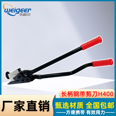 韦格尔H400/H410长柄钢带剪刀铁皮包装带拆包剪子钢卷板材开包剪