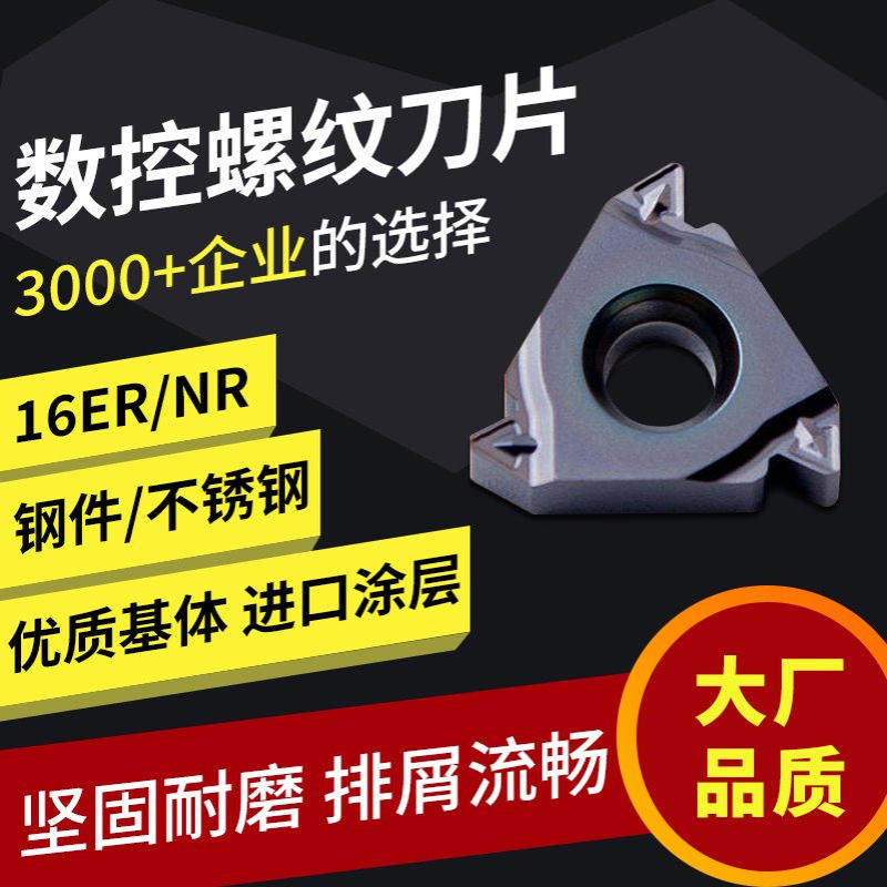 数控螺纹刀片内外牙刀16ER/