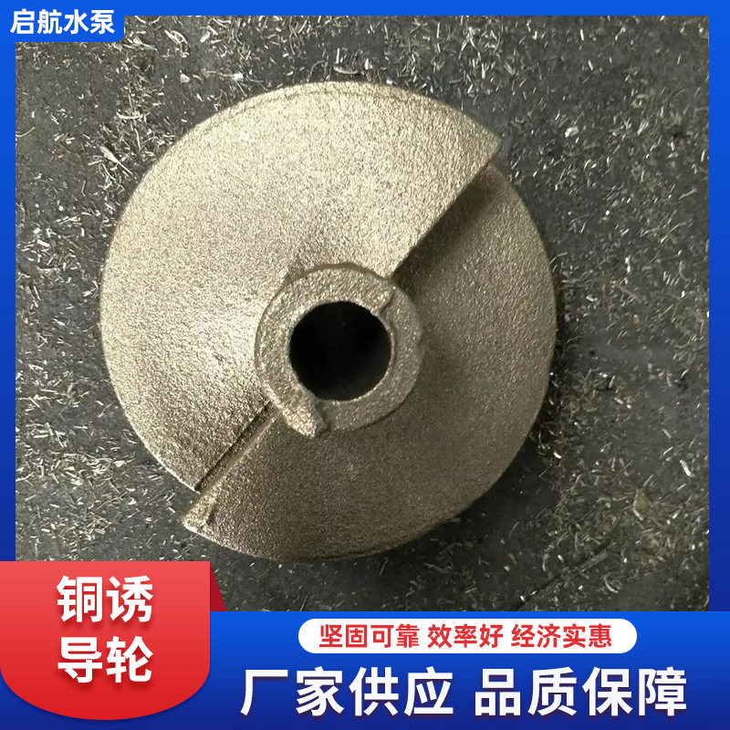 冷凝泵铜诱导轮厂家制造水泵铜叶轮渣浆泵叶轮配件