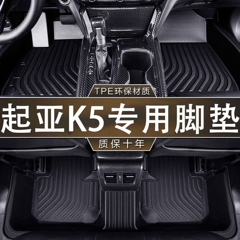 适用于起亚K5专用11-23款凯酷新能源一体成型全包围TPE汽车脚垫