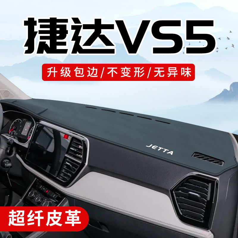 捷达VS5中控仪表台避光垫防晒