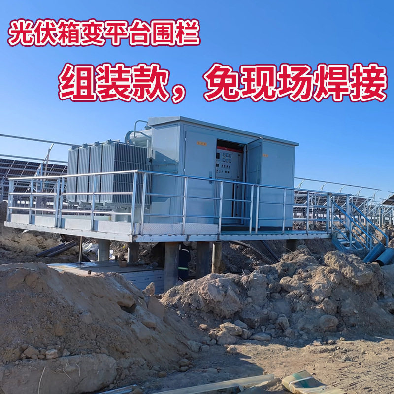 光伏箱变平台围栏组装设计免现场焊接热镀锌不生锈外围防护网护栏