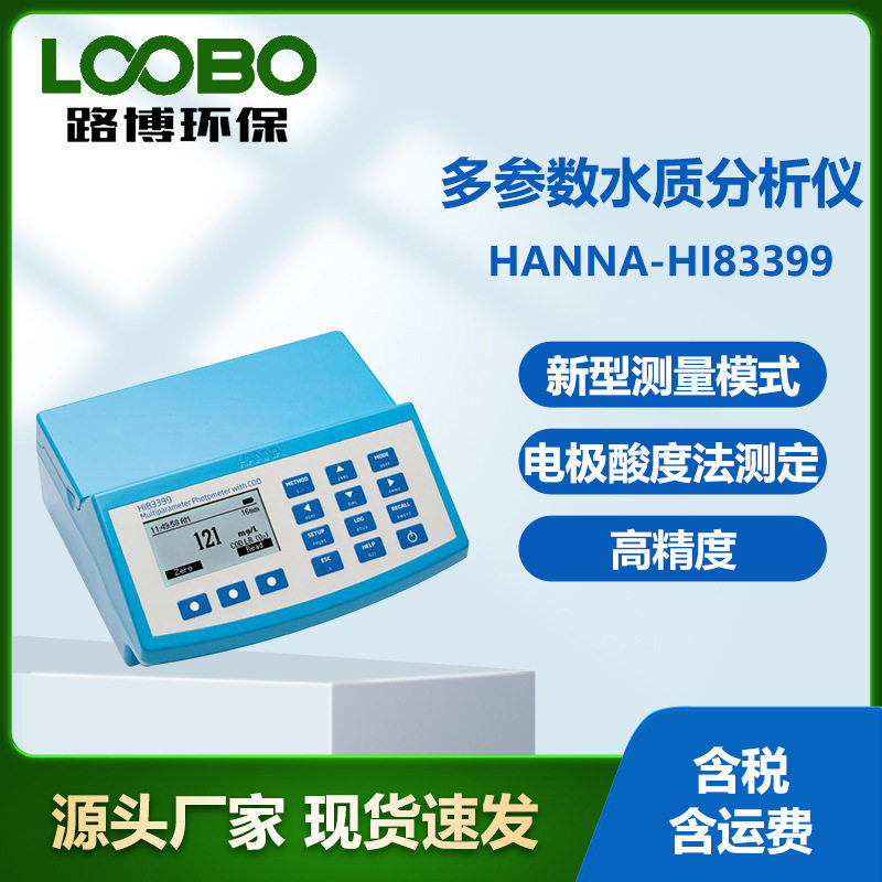 意大利哈纳HANNA-HI83399 水质COD酸度PH检测仪 多参数水质测定仪