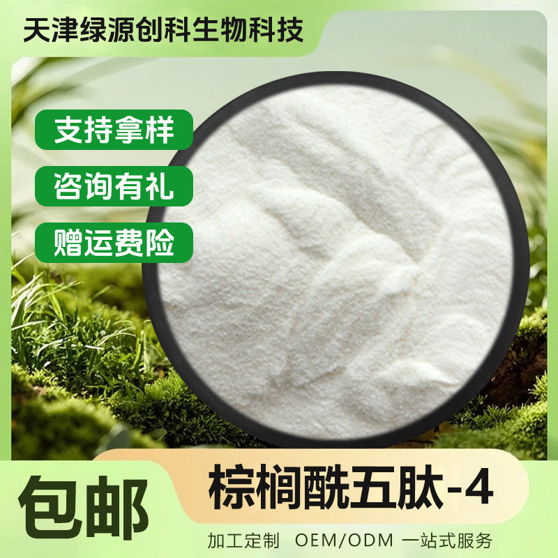 棕榈酰五肽-4 214047-00-4 化妆品原料1g/袋 现货包邮
