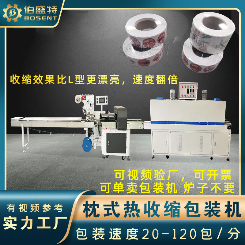 圆柱形印花标签枕式封切机器热敏纸收缩膜包装机筒形胶带热敷膜机