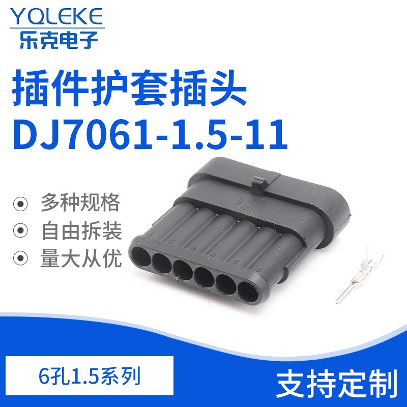 DJ7061-1.5-11连接器车用接插件6孔1.5系列护套插头