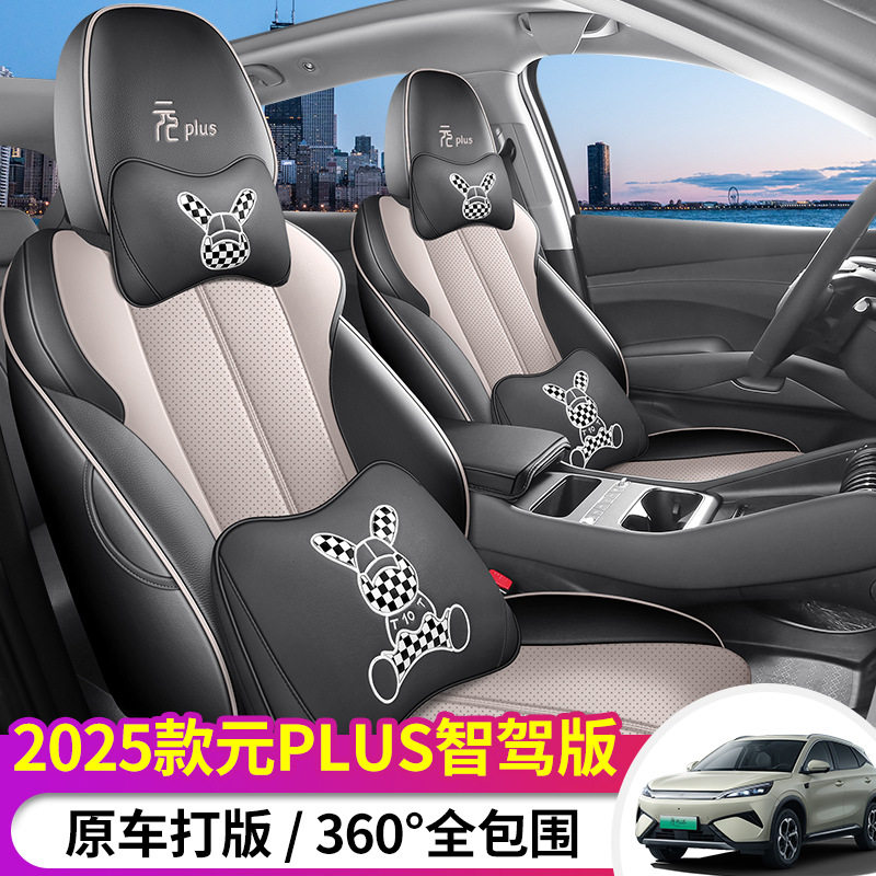 2025款元plus智驾版座椅套全包四季车座套专用座椅套通风汽车坐垫