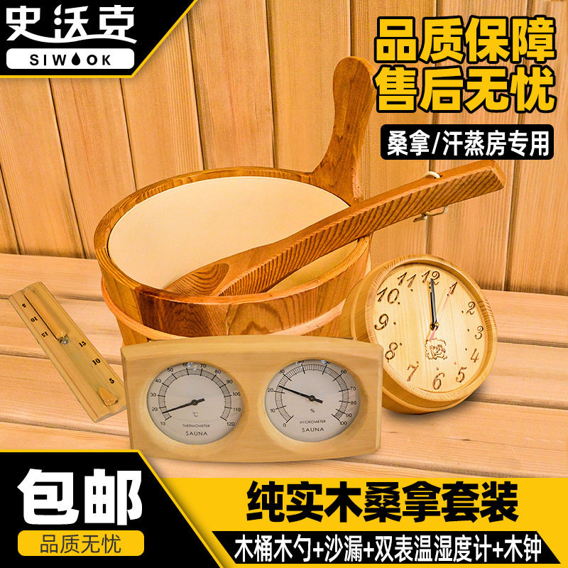 桑拿房木桶木勺沙漏计时器温湿度计灯罩干蒸房汗蒸房水盆配件设备
