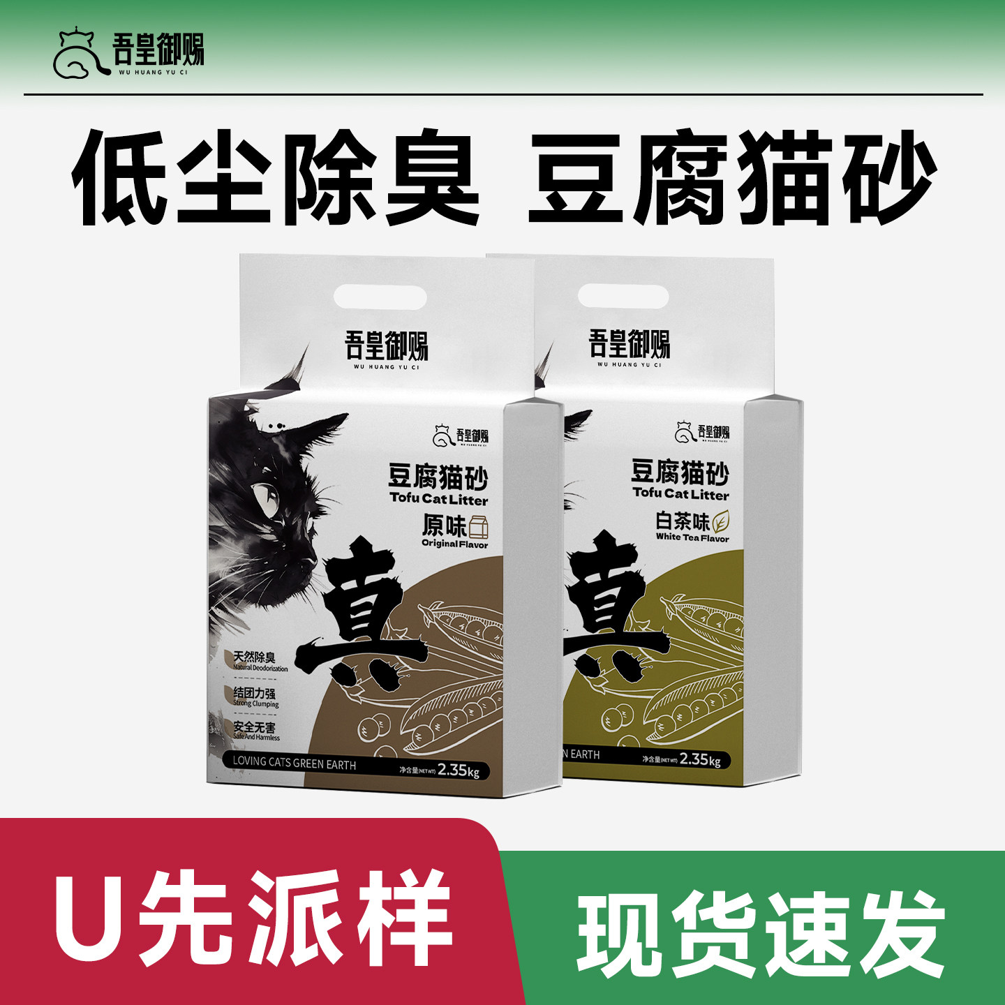 【U先专享】纯豆腐猫砂奶香味原味植物除臭无尘防臭不粘底猫砂