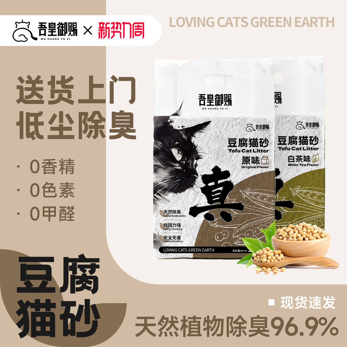 吾皇御赐纯豆腐猫砂奶香味原味植物除臭无尘防臭不粘底冲厕所猫砂