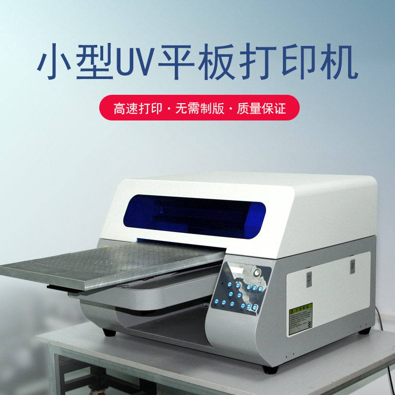 A3尺寸 小型UV平板打印机 高速打印操作简单不用制版即打即干