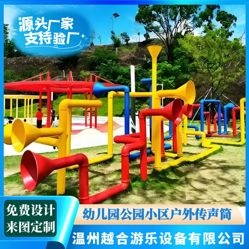 大型室内外传声筒趣味传话传音喇叭筒幼儿园公园小区儿童游乐设备