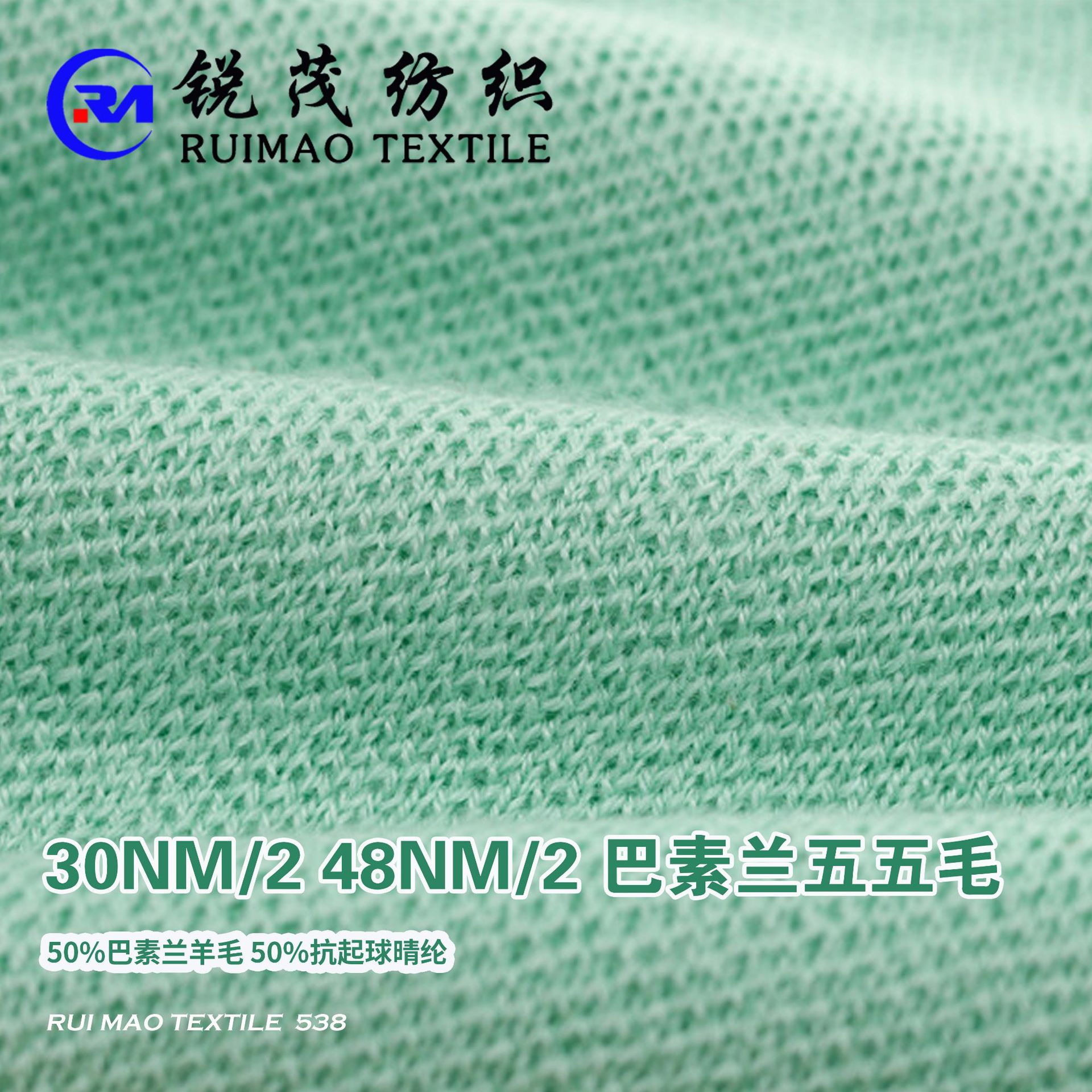 巴素兰五五毛 30NM/2 48NM/2 50%巴素兰羊毛 50%抗起球晴纶