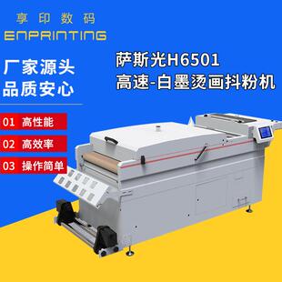 印捷高速-白墨烫画抖粉机萨斯光H6501数码抖粉机高速数码