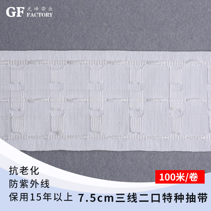 源头厂家 款7.5cm三线二口特种窗帘抽带100米/卷现货批发辅料布带